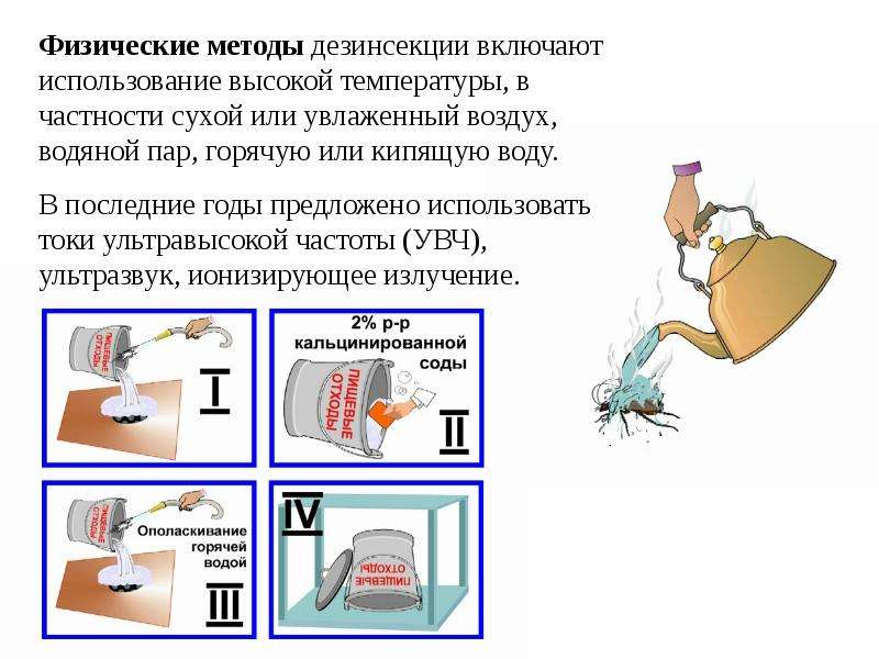 На этом фото изображены физические методы дезинсекции