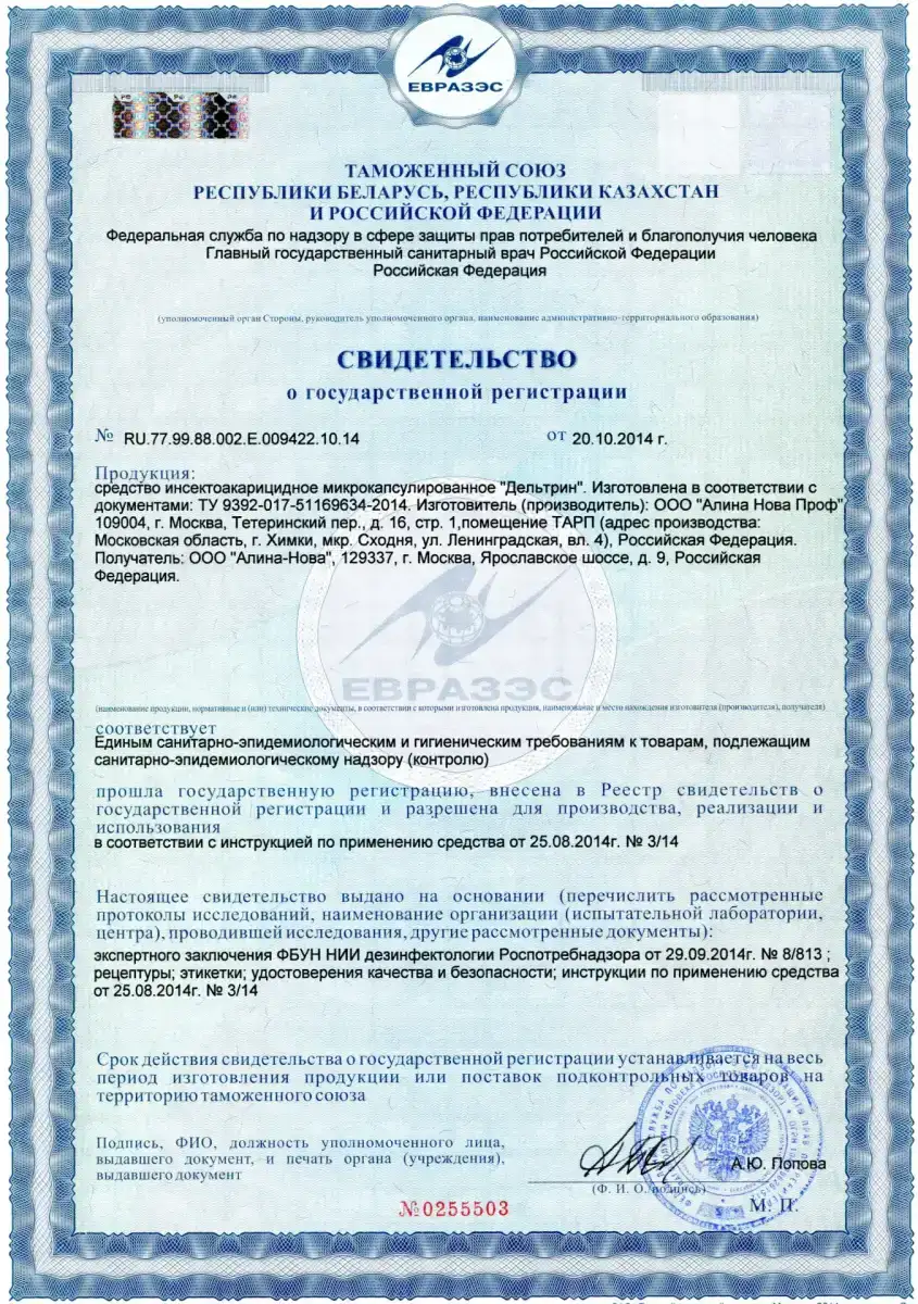 Свидетельство о государственной регистрации дезинфектанта Део-Бактерицид
