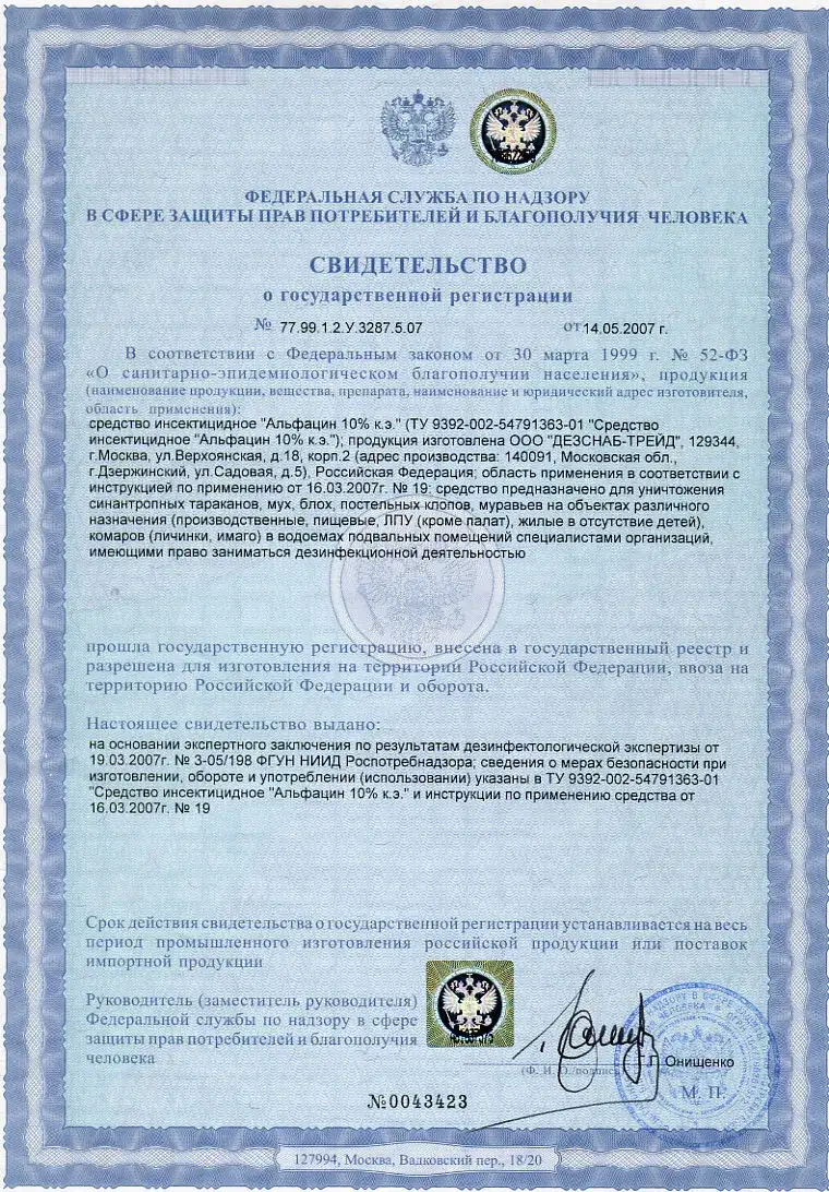 Свидетельство о государственной регистрации инсектицида Альфацин
