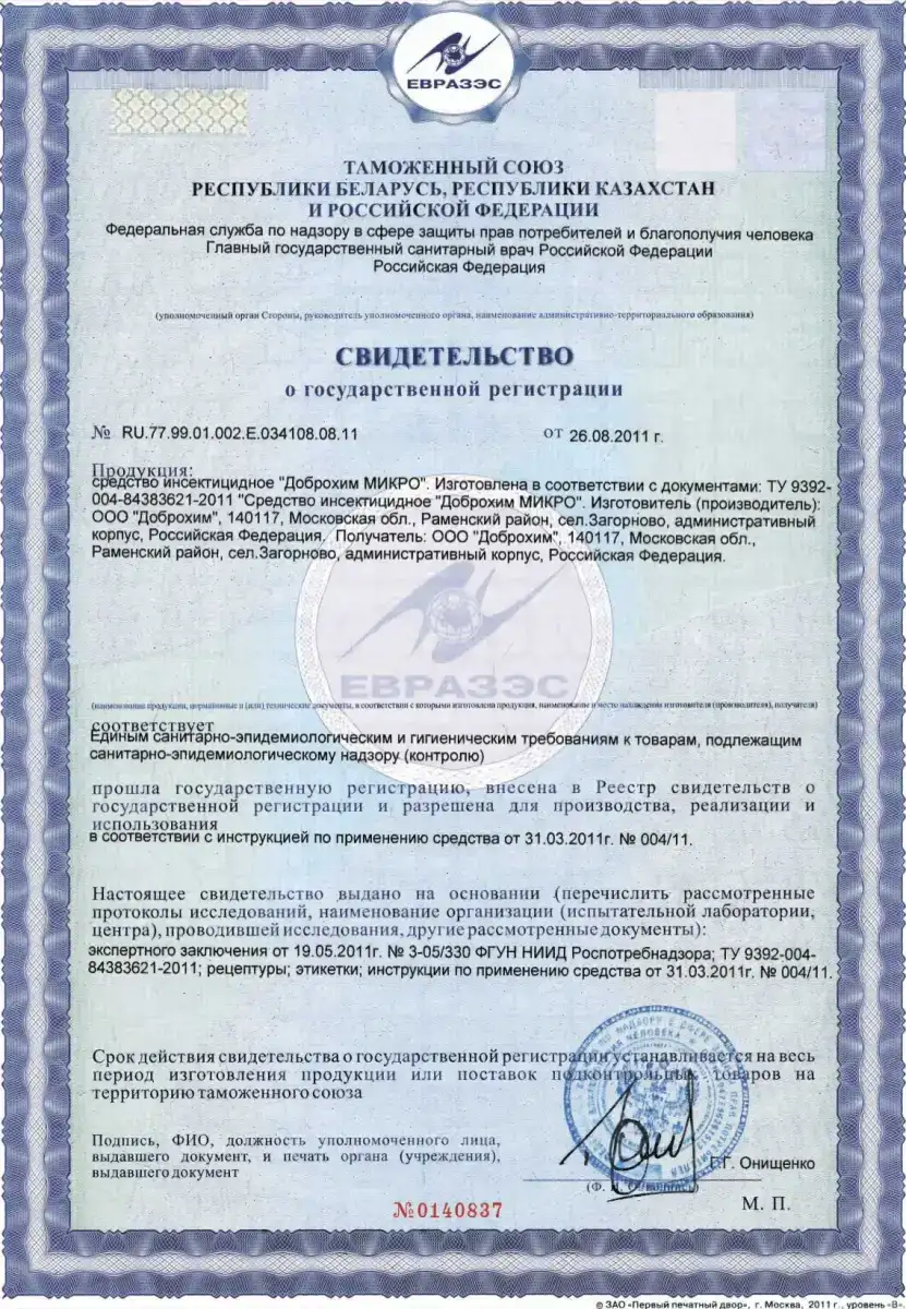 Сертификат соответствия микрокапсулированного средства Доброхим Микро