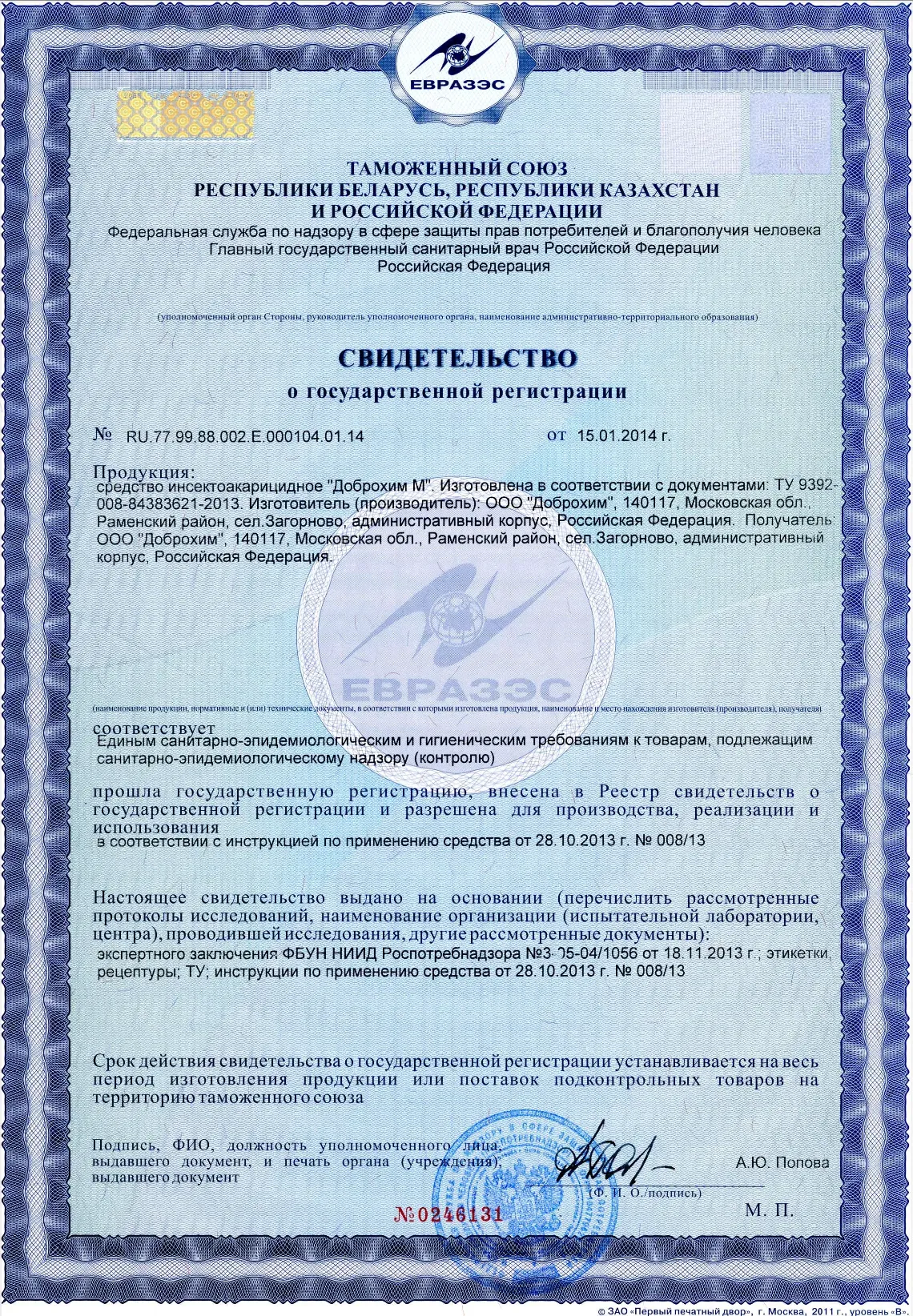 Регистрационное удостоверение Доброхим М