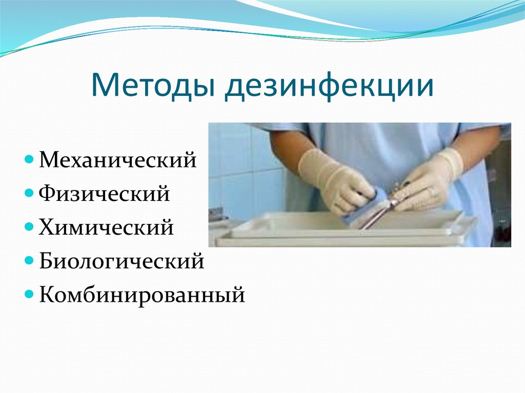 Дезинфекция в присутствии больного. Физический метод дезинфекции изделий медицинского назначения. Современные методы дезинфекции. Механический способ дезинфекции в медицине. Биологические методы дезинфекции.