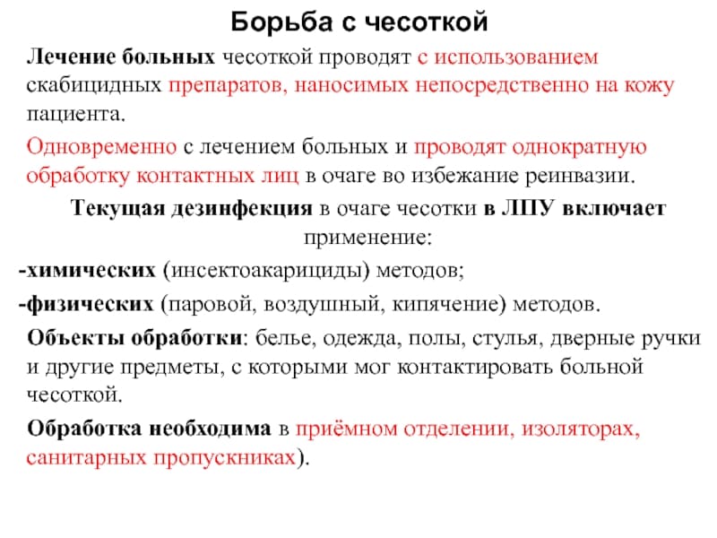 Чем обработать диван от чесотки