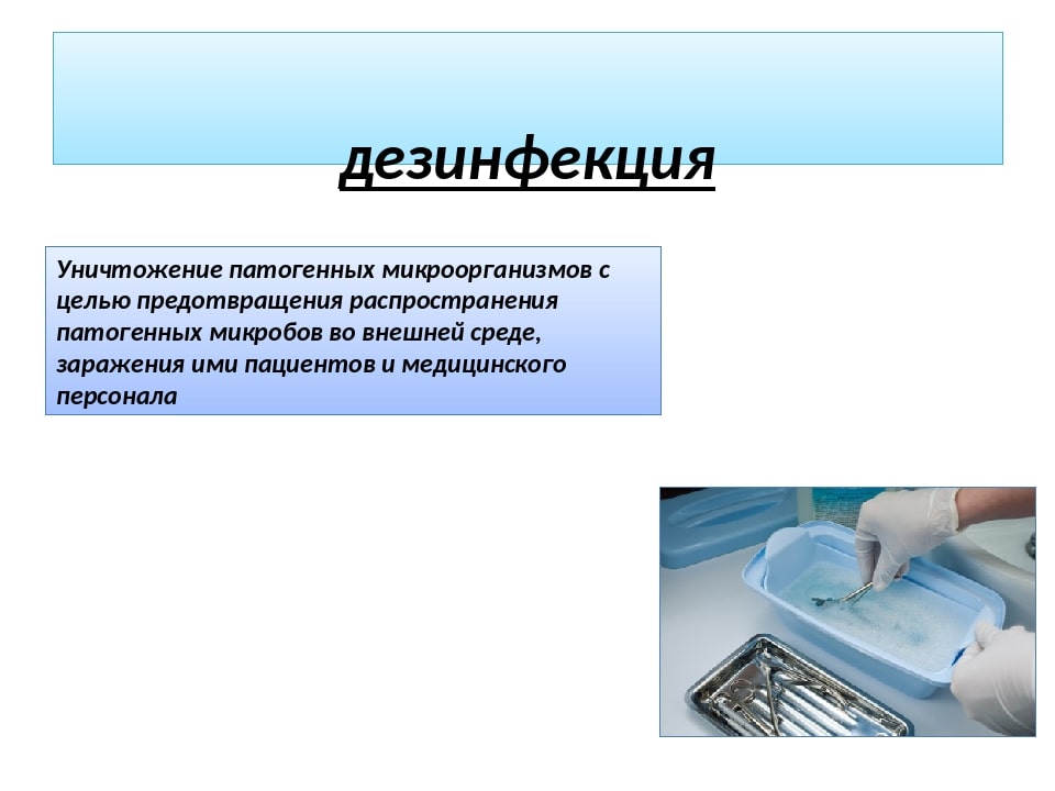 На фото описано понятие дезинфекции