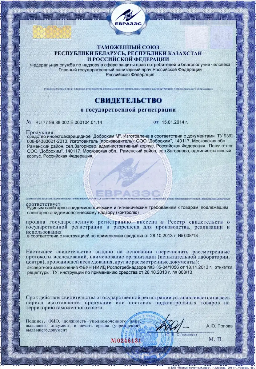 Регистрационное удостоверение Доброхим М