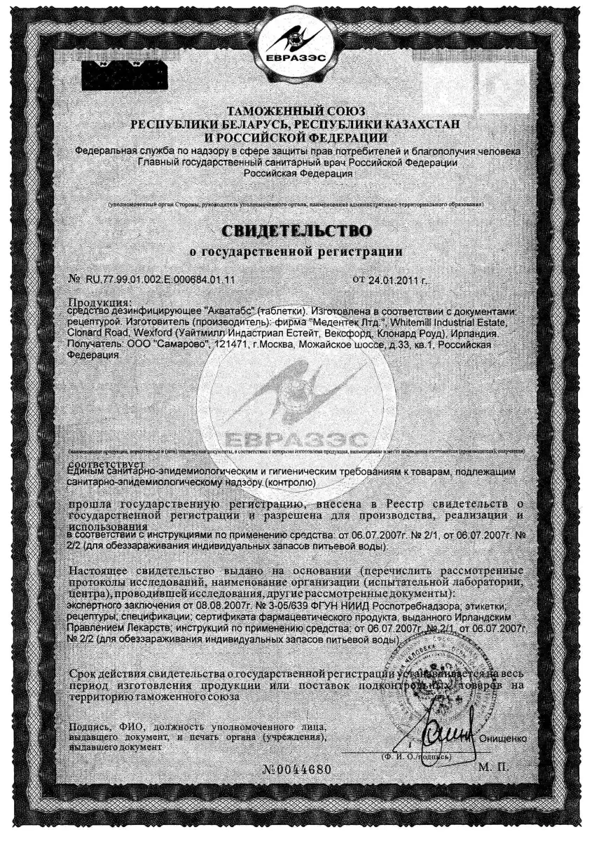 Регистрационное удостоверение на обеззараживающий препарат Акватабс 868 г